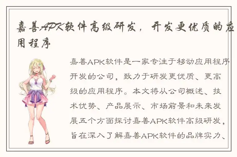 嘉善APK软件高级研发，开发更优质的应用程序