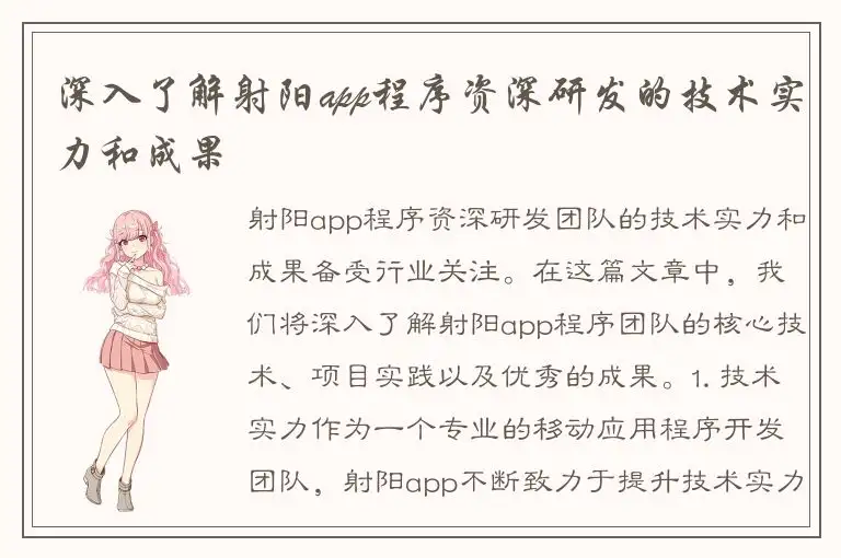 深入了解射阳app程序资深研发的技术实力和成果