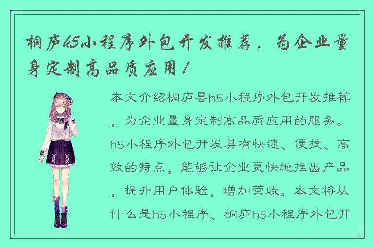 桐庐h5小程序外包开发推荐，为企业量身定制高品质应用！