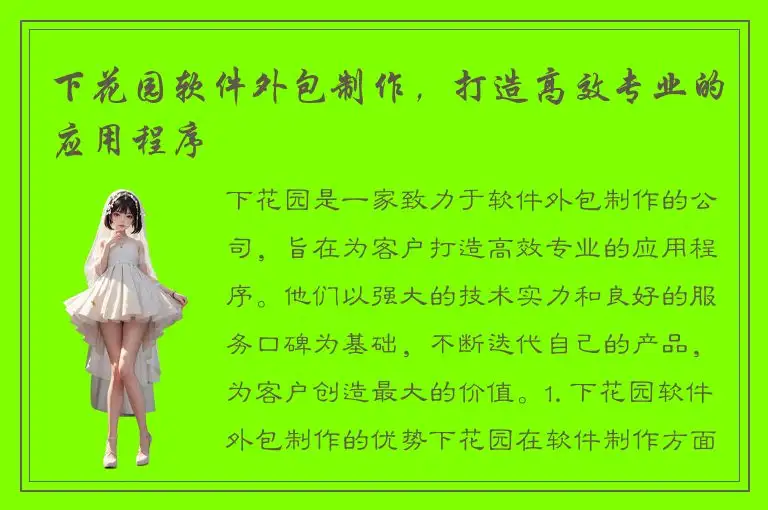 下花园软件外包制作，打造高效专业的应用程序