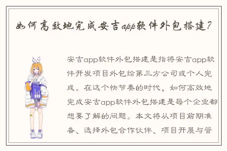 如何高效地完成安吉app软件外包搭建？