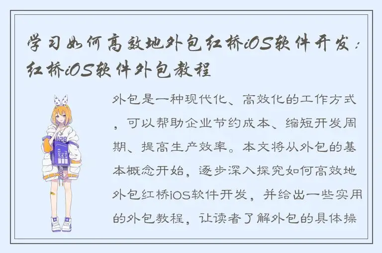 学习如何高效地外包红桥iOS软件开发：红桥iOS软件外包教程