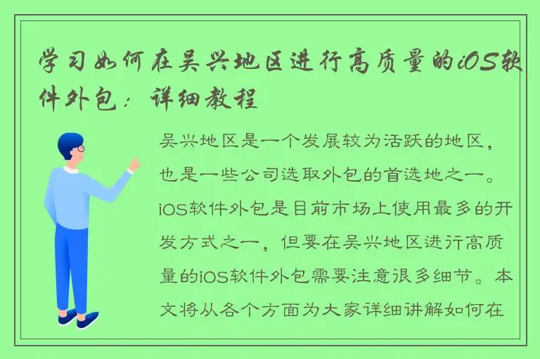 学习如何在吴兴地区进行高质量的iOS软件外包：详细教程