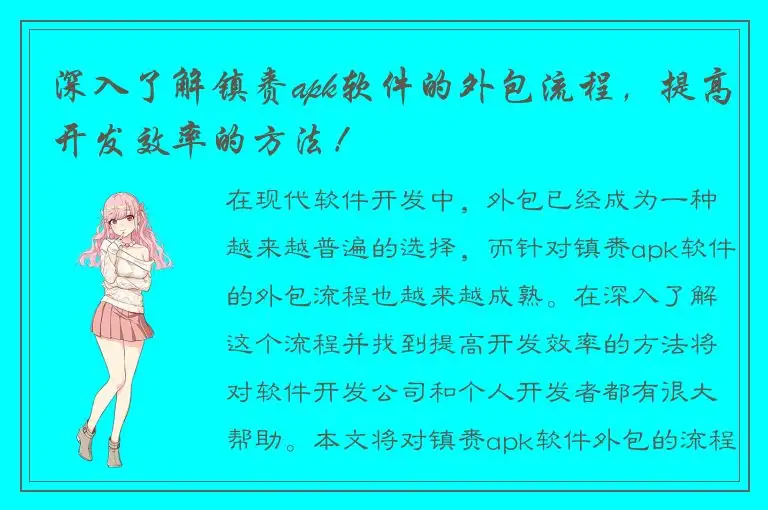 深入了解镇赉apk软件的外包流程，提高开发效率的方法！