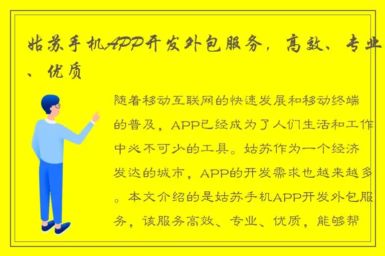 姑苏手机APP开发外包服务，高效、专业、优质