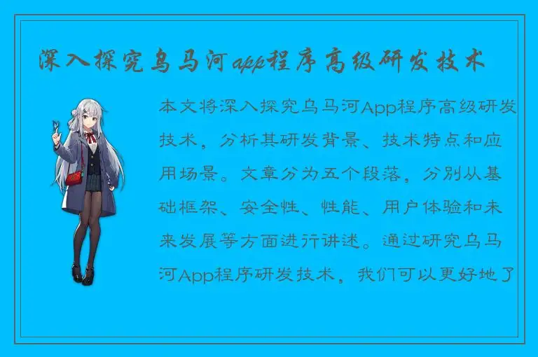 深入探究乌马河app程序高级研发技术