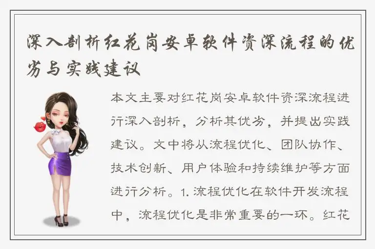 深入剖析红花岗安卓软件资深流程的优劣与实践建议