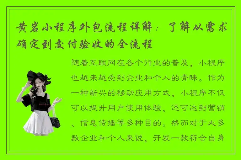 黄岩小程序外包流程详解：了解从需求确定到交付验收的全流程