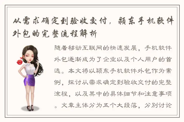 从需求确定到验收交付，颍东手机软件外包的完整流程解析