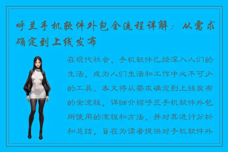 呼兰手机软件外包全流程详解：从需求确定到上线发布