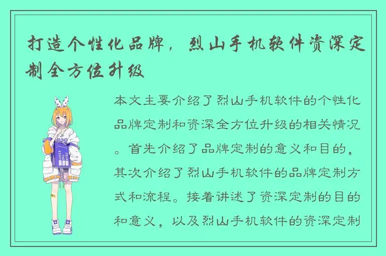 打造个性化品牌，烈山手机软件资深定制全方位升级