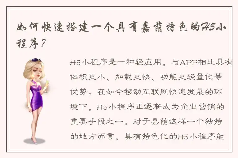 如何快速搭建一个具有嘉荫特色的H5小程序？