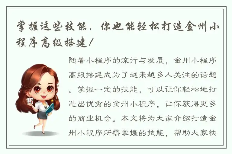 掌握这些技能，你也能轻松打造金州小程序高级搭建！