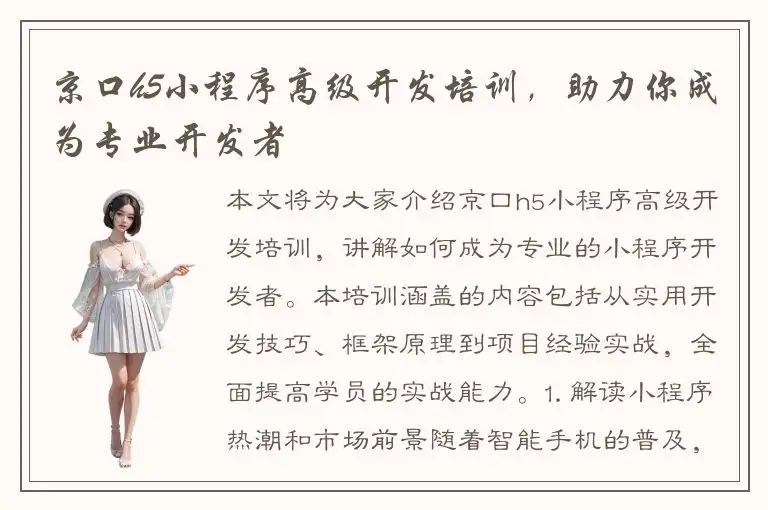 京口h5小程序高级开发培训，助力你成为专业开发者