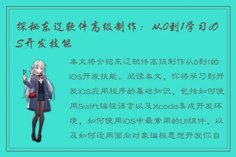 探秘东辽软件高级制作：从0到1学习iOS开发技能