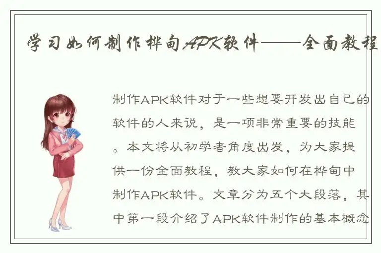 学习如何制作桦甸APK软件——全面教程