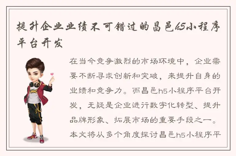 提升企业业绩不可错过的昌邑h5小程序平台开发