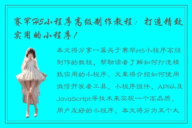 赛罕H5小程序高级制作教程：打造精致实用的小程序！