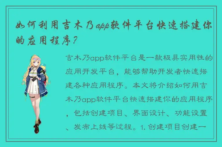 如何利用吉木乃app软件平台快速搭建你的应用程序？