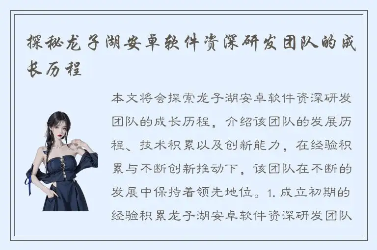 探秘龙子湖安卓软件资深研发团队的成长历程