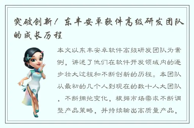 突破创新！东丰安卓软件高级研发团队的成长历程