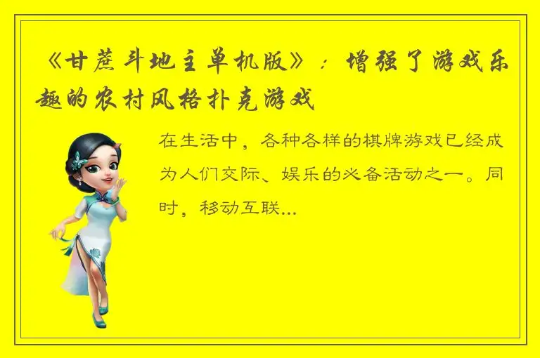 《甘蔗斗地主单机版》：增强了游戏乐趣的农村风格扑克游戏