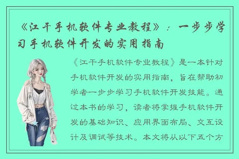 《江干手机软件专业教程》：一步步学习手机软件开发的实用指南