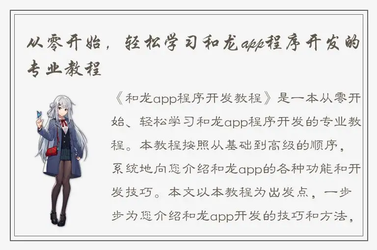 从零开始，轻松学习和龙app程序开发的专业教程