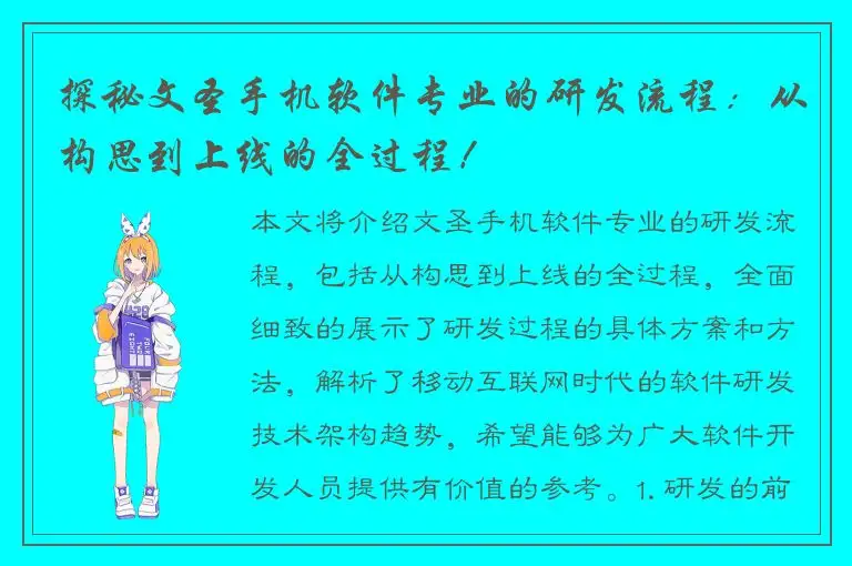 探秘文圣手机软件专业的研发流程：从构思到上线的全过程！