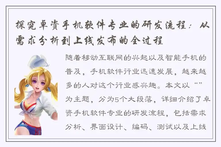 探究卓资手机软件专业的研发流程：从需求分析到上线发布的全过程
