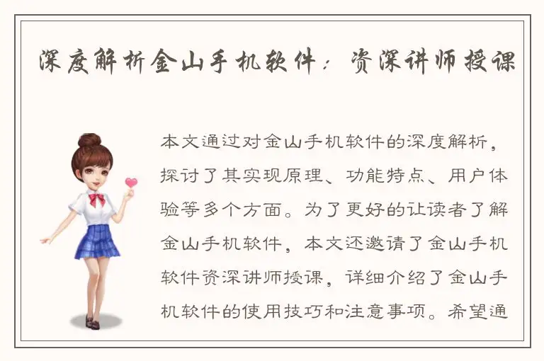 深度解析金山手机软件：资深讲师授课