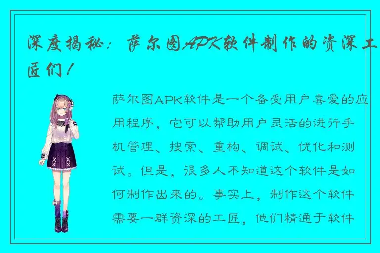 深度揭秘：萨尔图APK软件制作的资深工匠们！