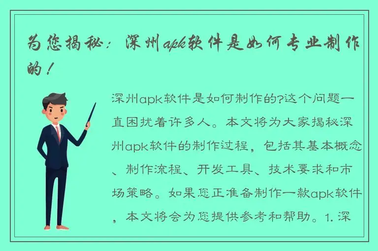 为您揭秘：深州apk软件是如何专业制作的！