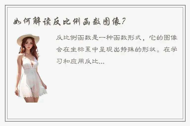 如何解读反比例函数图像？