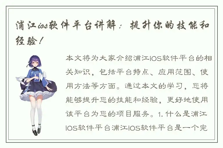 浦江ios软件平台讲解：提升你的技能和经验！