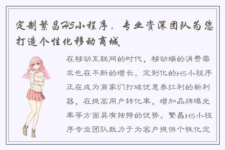 定制繁昌H5小程序，专业资深团队为您打造个性化移动商城