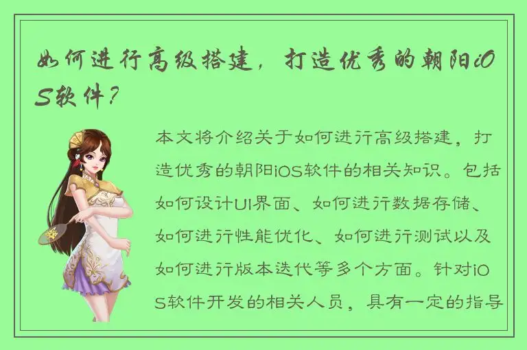如何进行高级搭建，打造优秀的朝阳iOS软件？