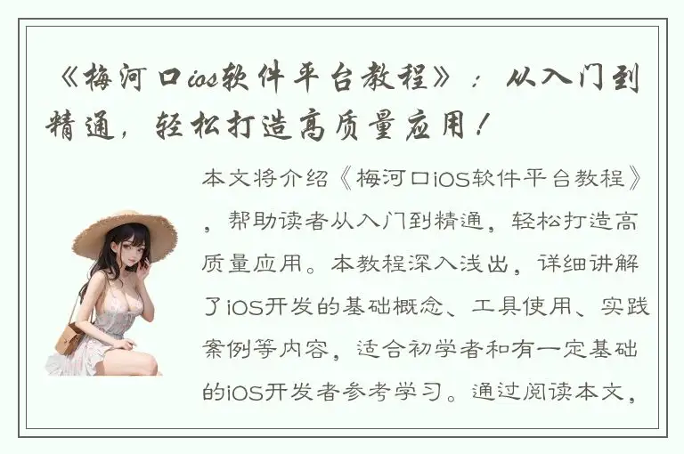《梅河口ios软件平台教程》：从入门到精通，轻松打造高质量应用！