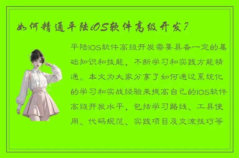 如何精通平陆iOS软件高级开发？