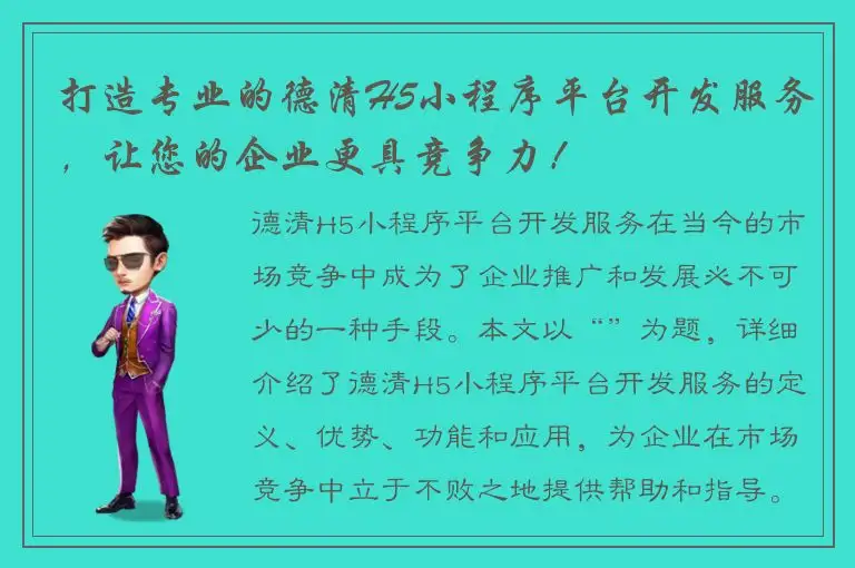 打造专业的德清H5小程序平台开发服务，让您的企业更具竞争力！