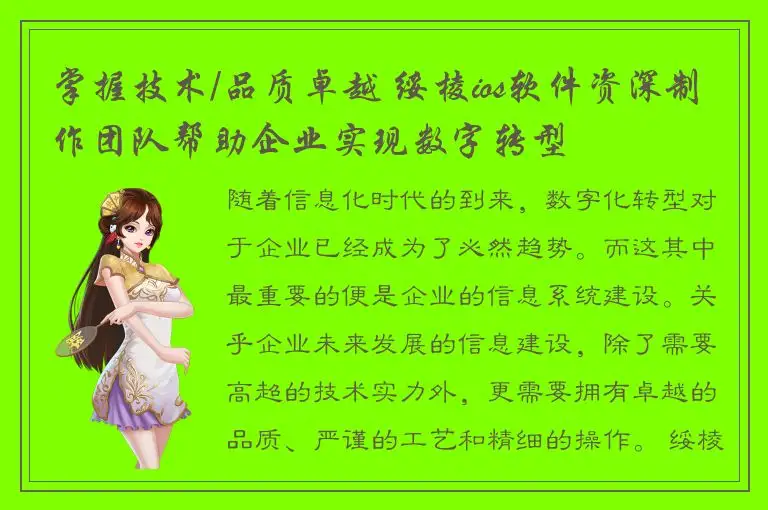 掌握技术/品质卓越 绥棱ios软件资深制作团队帮助企业实现数字转型