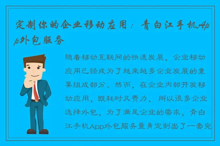 定制你的企业移动应用：青白江手机App外包服务
