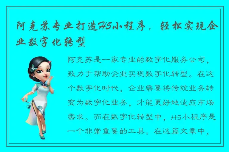 阿克苏专业打造H5小程序，轻松实现企业数字化转型