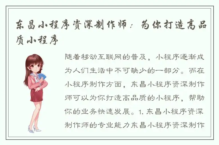 东昌小程序资深制作师：为你打造高品质小程序
