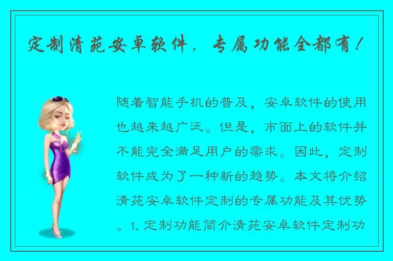 定制清苑安卓软件，专属功能全都有！