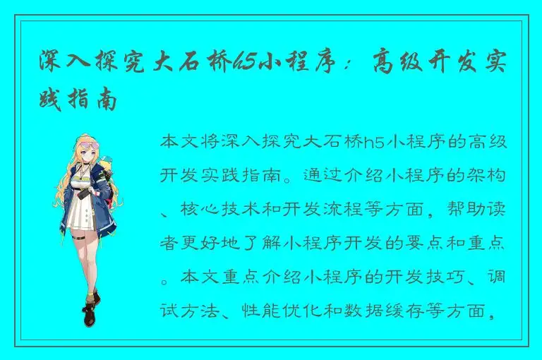 深入探究大石桥h5小程序：高级开发实践指南