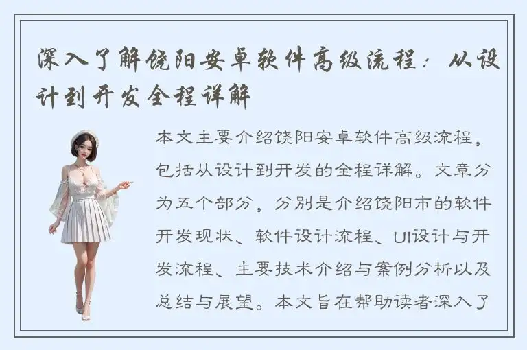 深入了解饶阳安卓软件高级流程：从设计到开发全程详解
