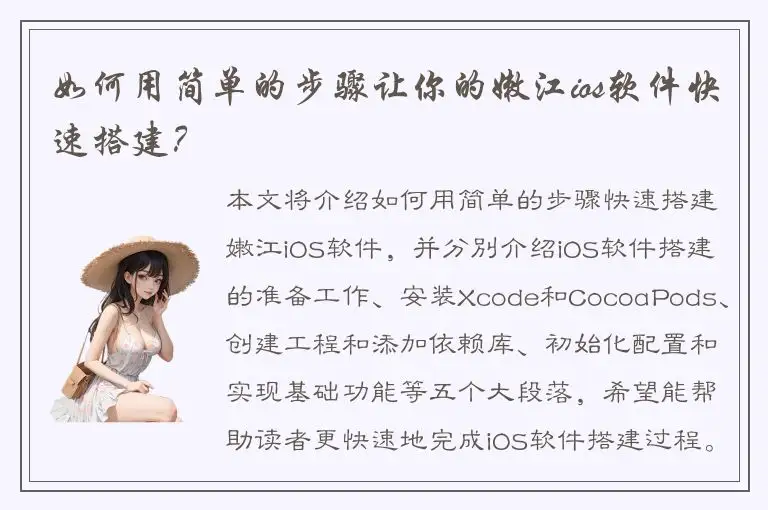 如何用简单的步骤让你的嫩江ios软件快速搭建？