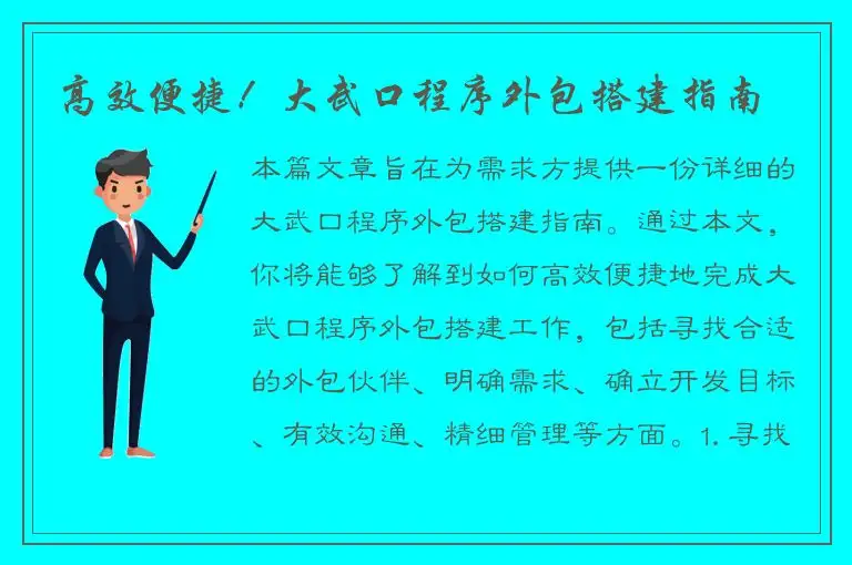 高效便捷！大武口程序外包搭建指南