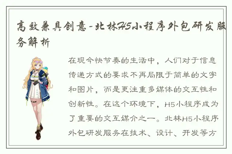 高效兼具创意-北林H5小程序外包研发服务解析